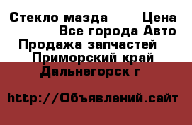 Стекло мазда 626 › Цена ­ 1 000 - Все города Авто » Продажа запчастей   . Приморский край,Дальнегорск г.